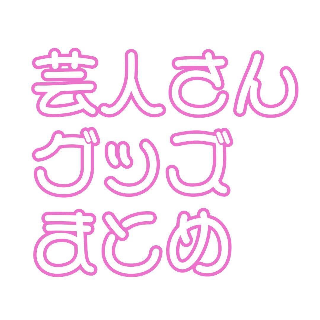 芸人さんグッズまとめ