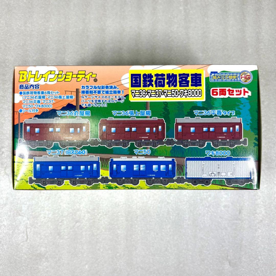 【未開封未組立】Bトレイン Bトレ 国鉄荷物客車マニ36、マニ37他 6両セット