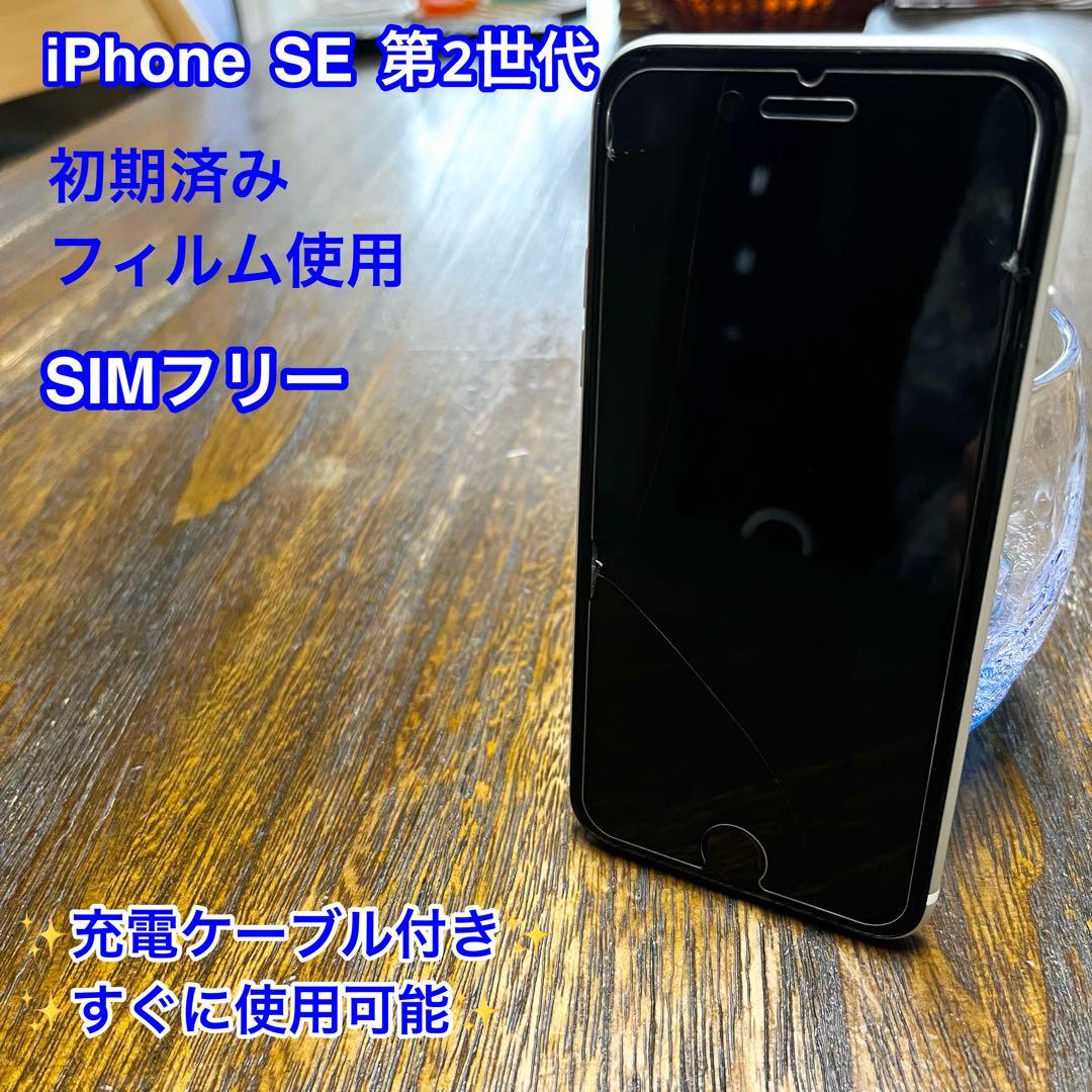 【上美品☆】iPhoneSE 第2世代 本体 white 64GB SIMフリー