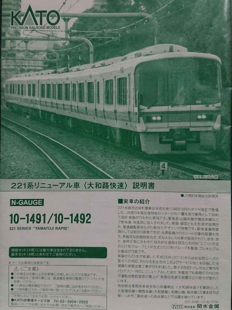 Nゲージ KATO 221系 大和路快速 室内灯・コギングレスモーター取り付け済
