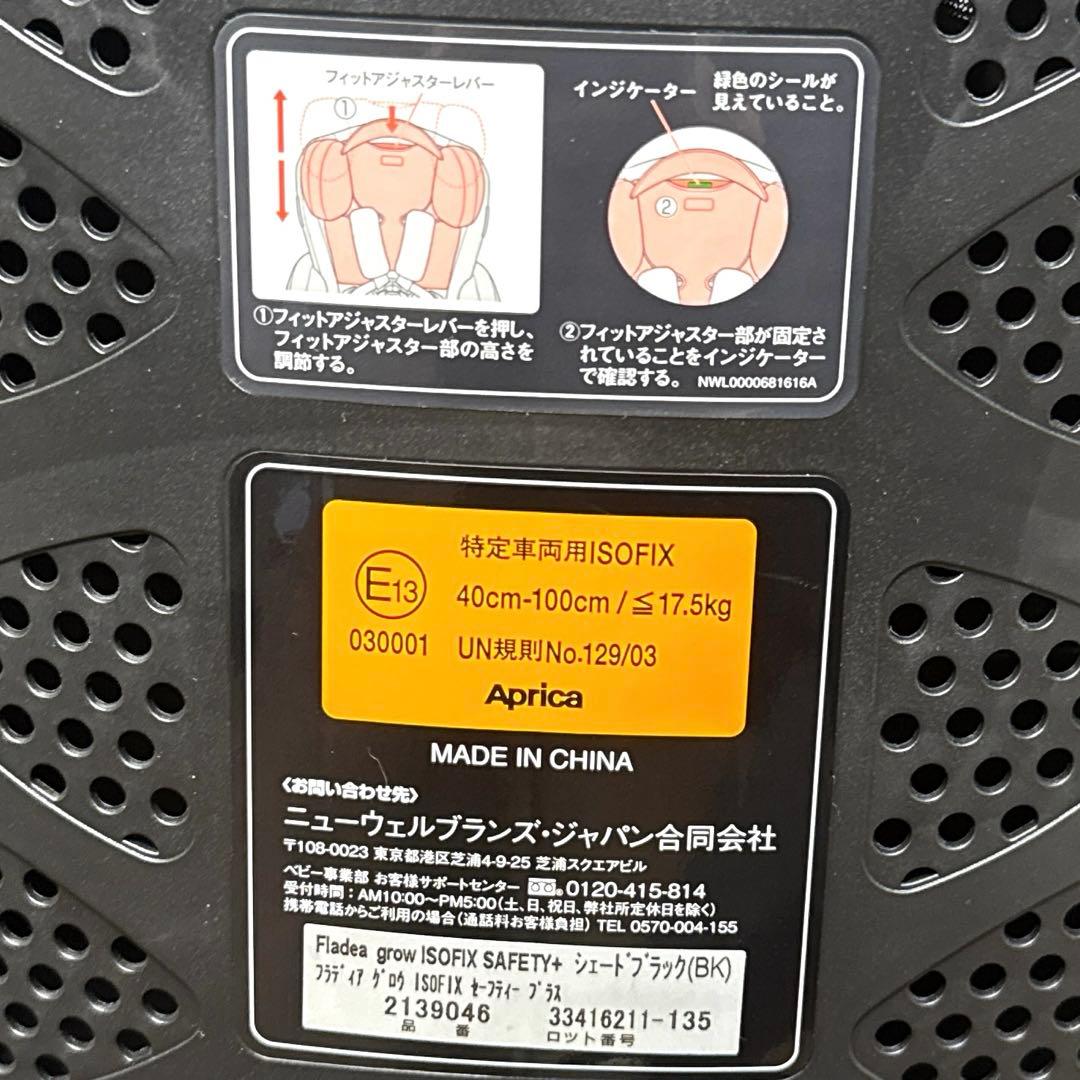 【美品‼︎】Aprica フラディアグロウISOFIX セーフティー+ sブラック