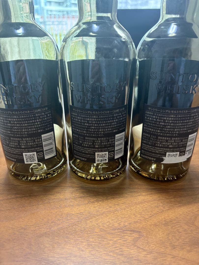 山崎 18年 空瓶3本セット