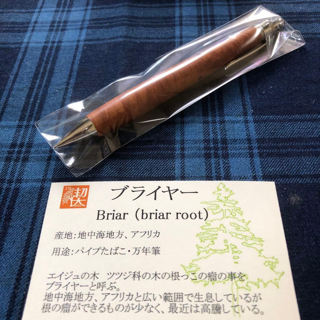 工房楔　ブライヤー　シャープペンシル