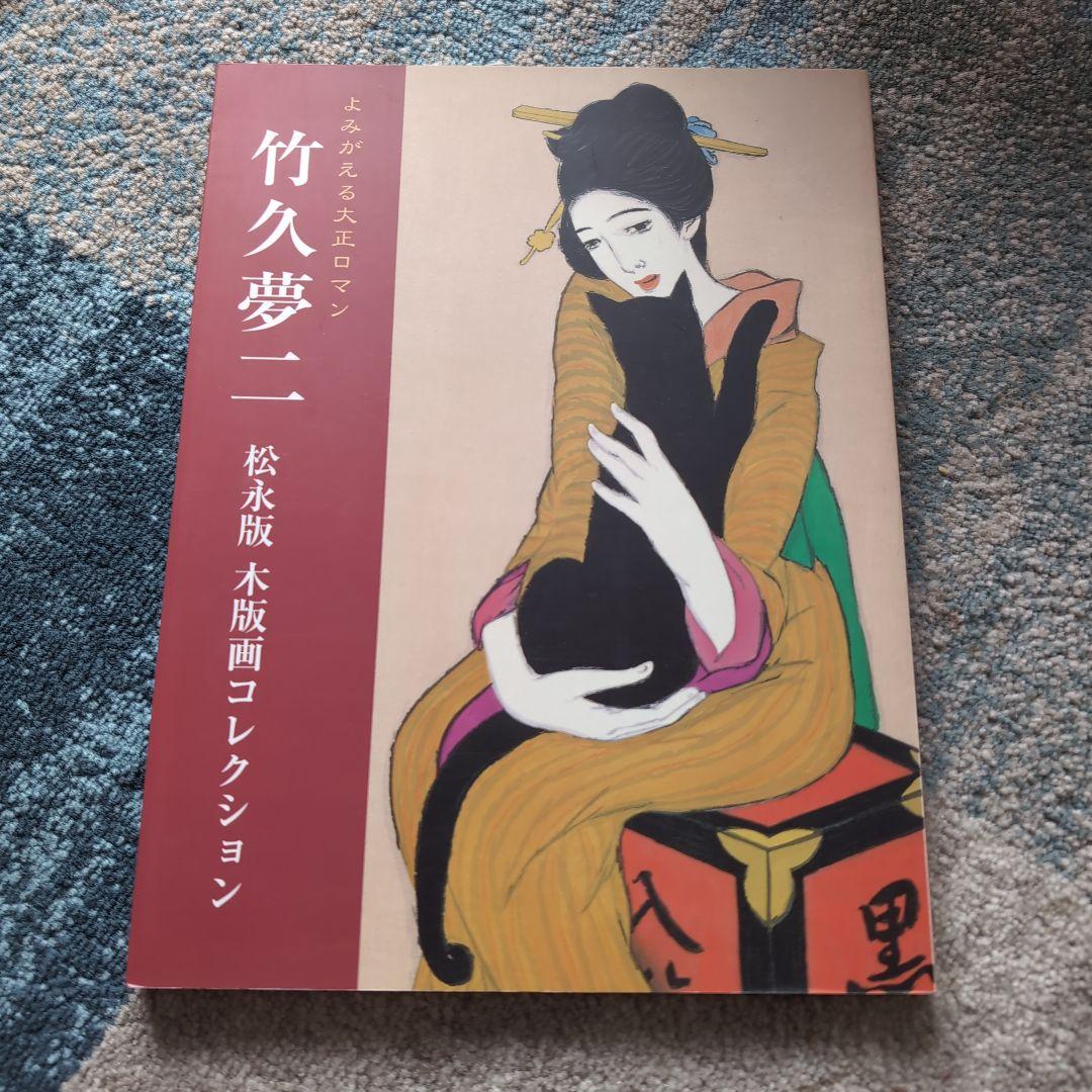 竹久夢二 日本画 女性肖像 短冊 作品集 掛軸