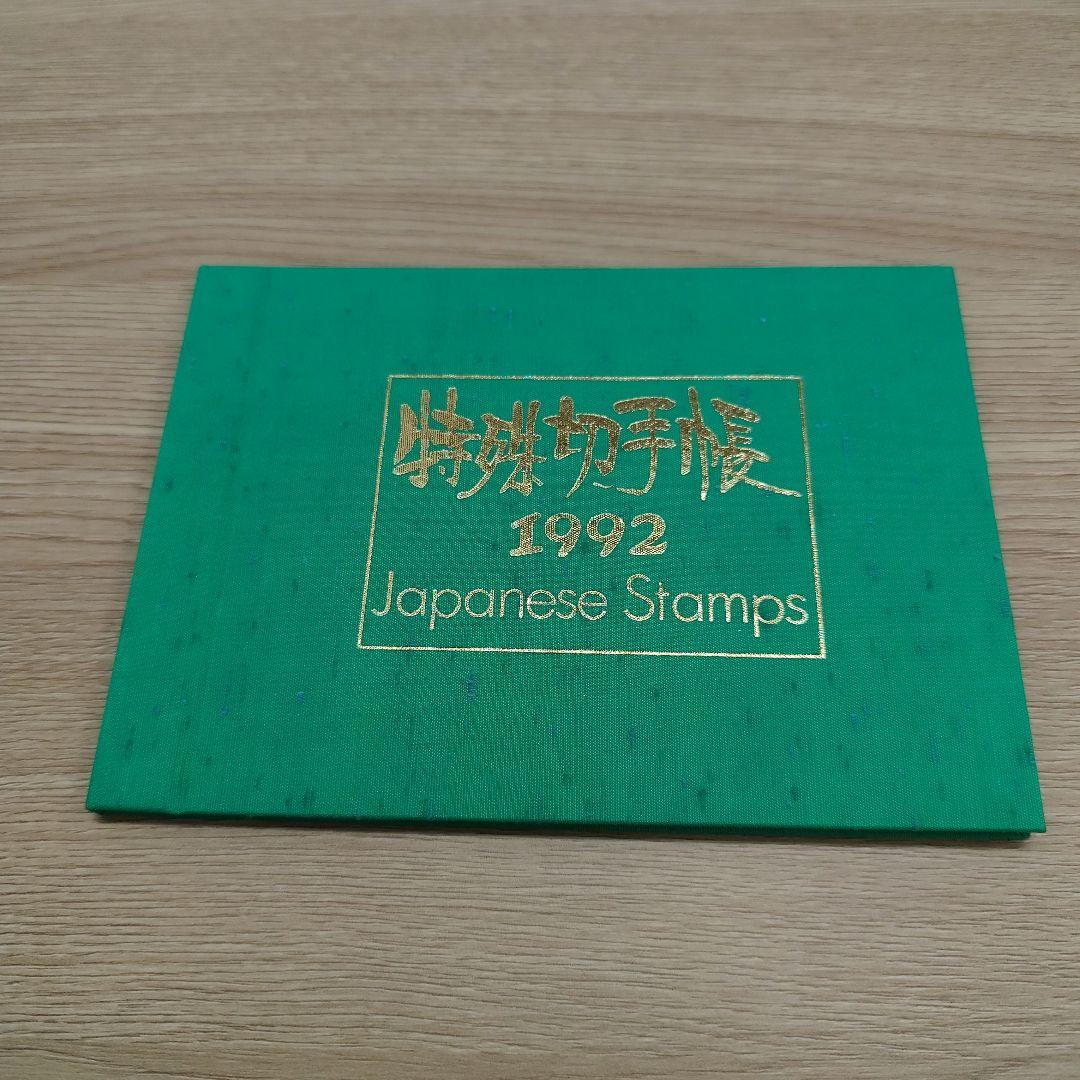 ま*ー様 特殊切手帳12冊　1979〜1985 1987〜1988 1992〜1