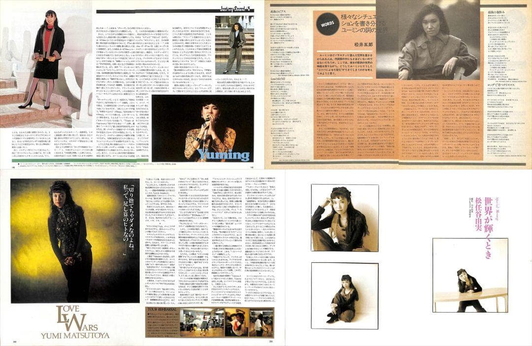 松任谷由実 雑誌 切り抜き 160P ★貴重！ほぼページ欠けなし！ユーミン
