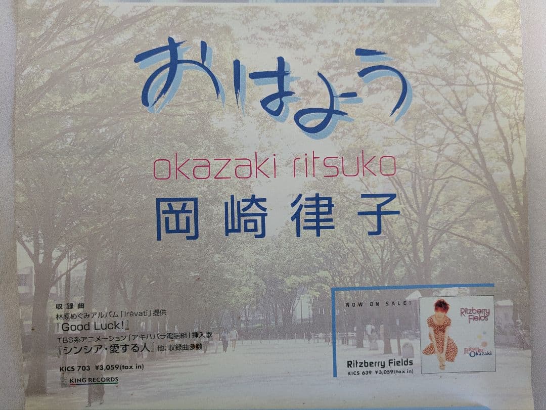 岡崎律子 おはよう 発売告知 ポスター 直筆サイン 非売品