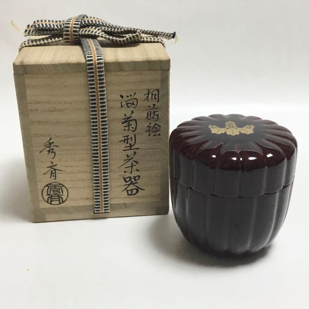 中棗 溜菊型 桐紋 中谷秀斉 茶道具 古物品