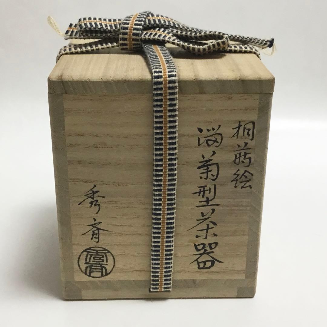 中棗 溜菊型 桐紋 中谷秀斉 茶道具 古物品