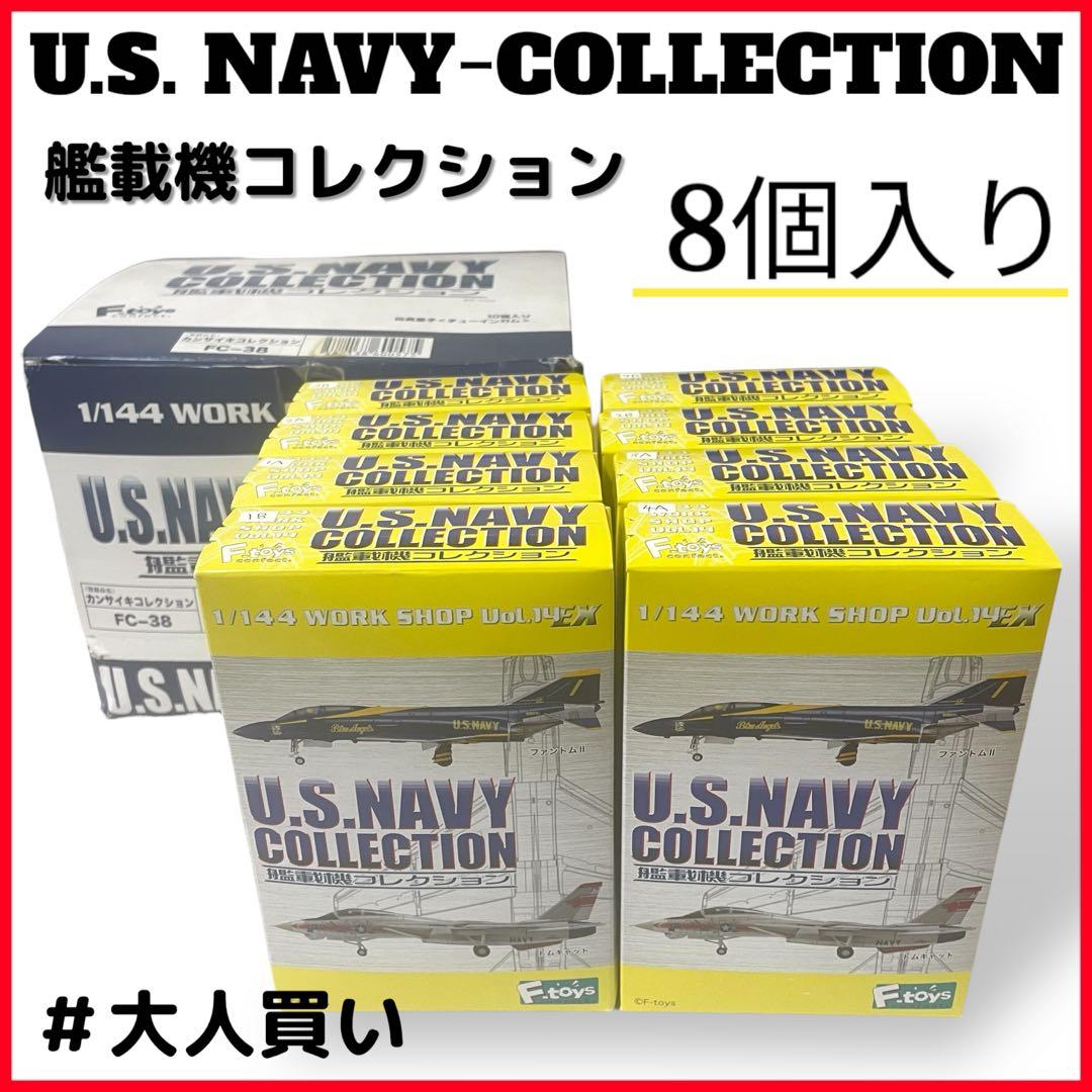 【未開封】U.S. NAVY COLLECTION 8個入り 1/144