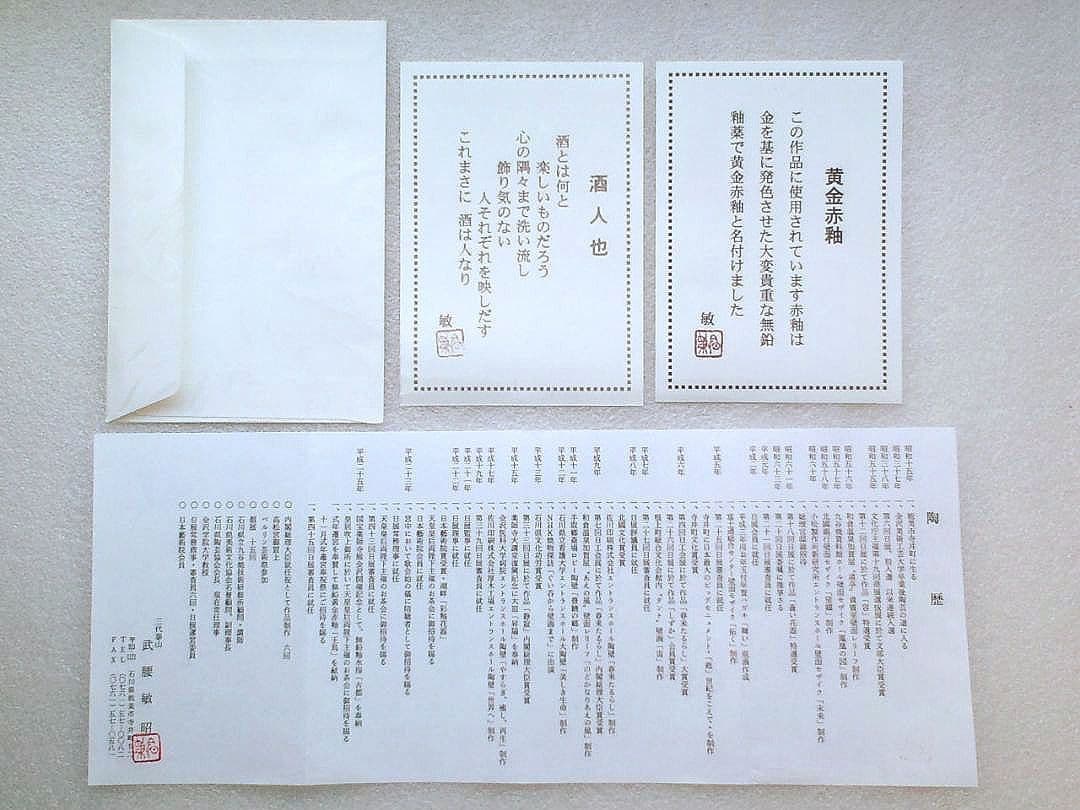 貴重!黄金赤釉 無鉛釉 酒人也●九谷焼 泰山窯 ３代 武腰敏昭:酒器●共箱栞付