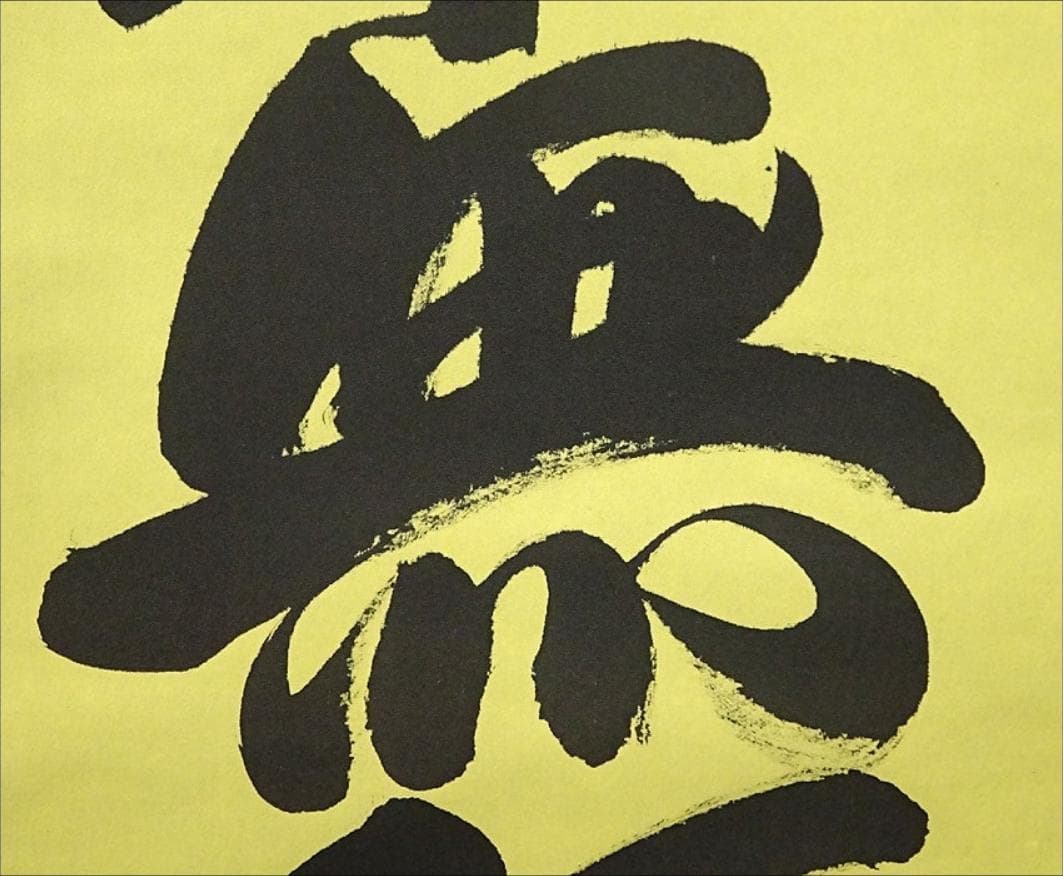 掛軸 香雲『六字名号』法事掛け 仏書 絹本 肉筆 共箱付 掛け軸 g09288