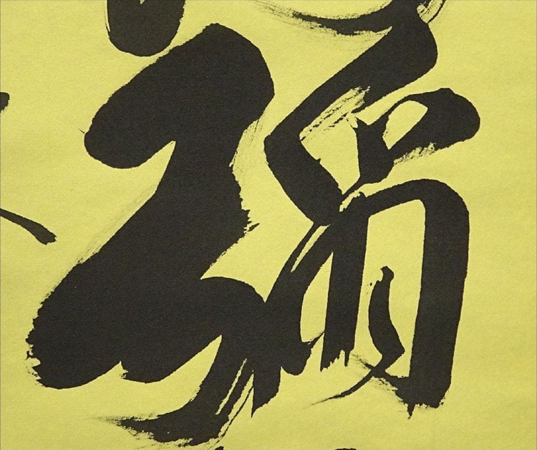 掛軸 香雲『六字名号』法事掛け 仏書 絹本 肉筆 共箱付 掛け軸 g09288