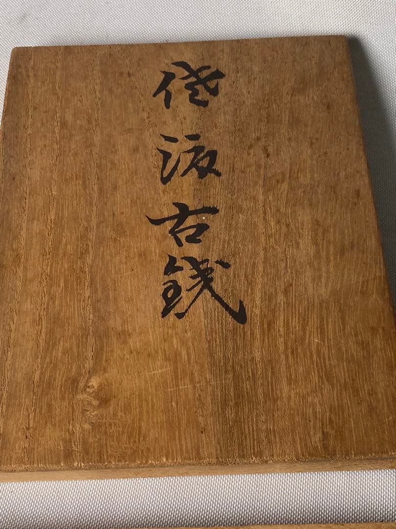 1759❣️ 佐渡小判 古銭 佐渡小判 佐字一分判金 天保一分銀 嘉永一朱