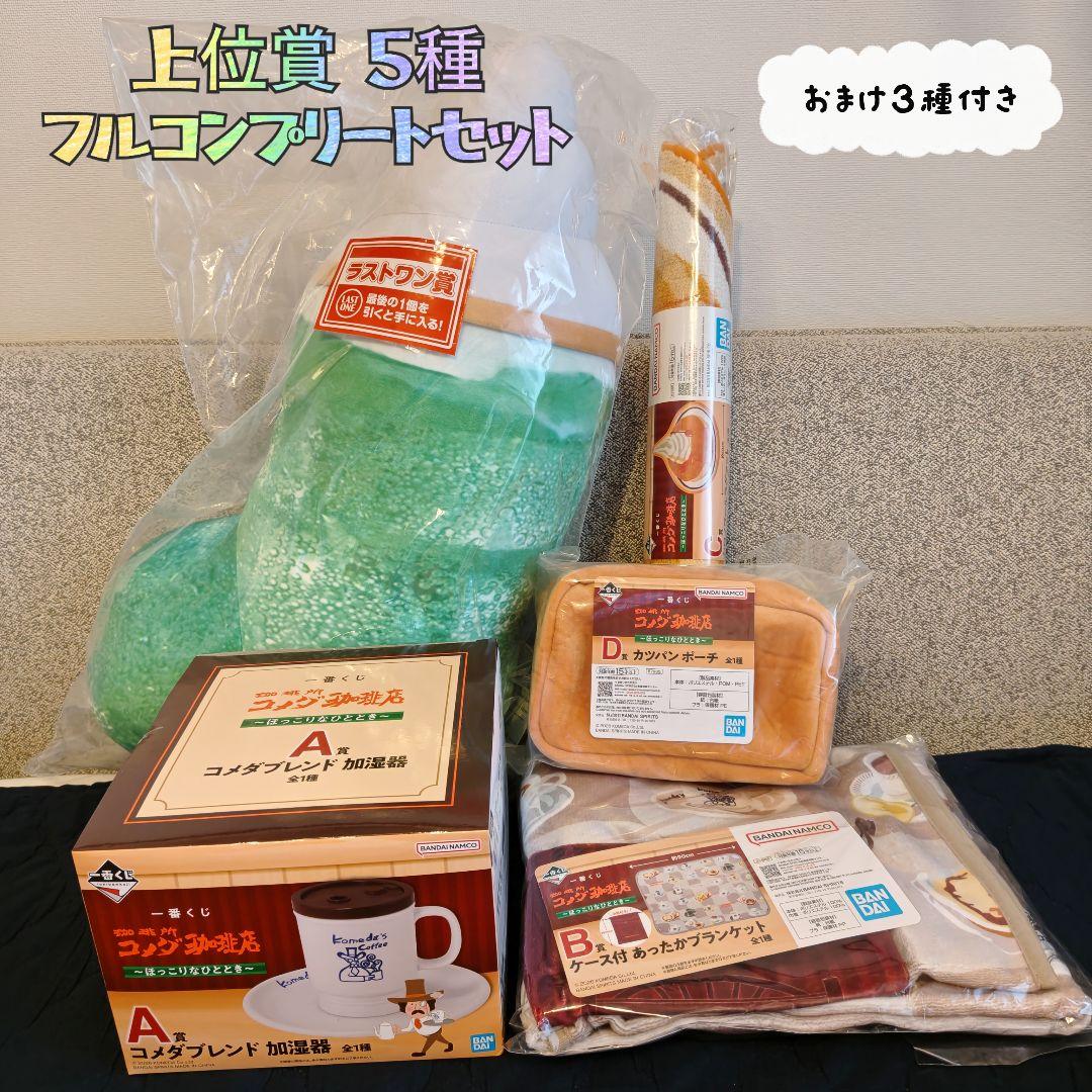 ✿新品✿未開封 一番くじ コメダ珈琲 Ａ賞 Ｂ賞 Ｃ賞 Ｄ賞 ラストワン コンプ