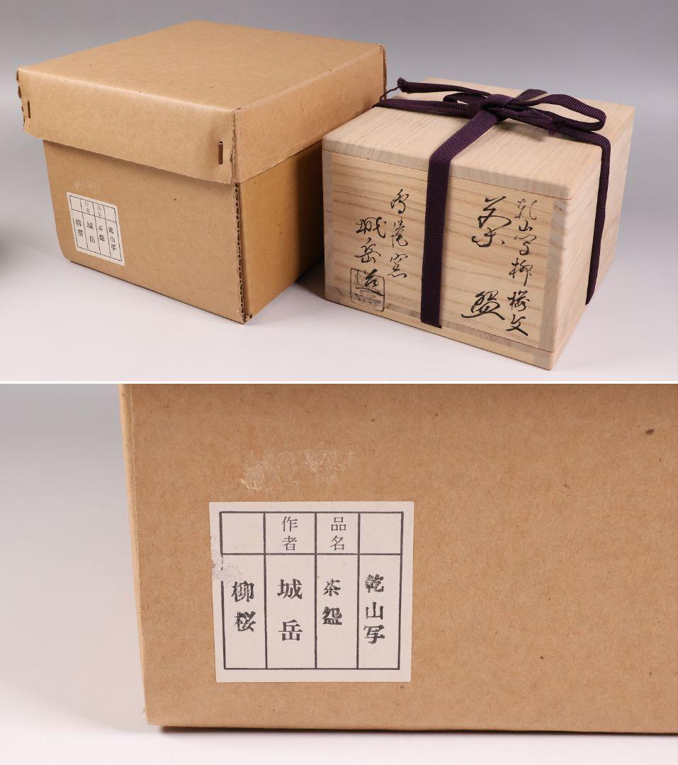 茶道具 鳴滝窯 橋本城岳 乾山写 柳桜文 茶碗 共箱 共布 京焼【MB93】