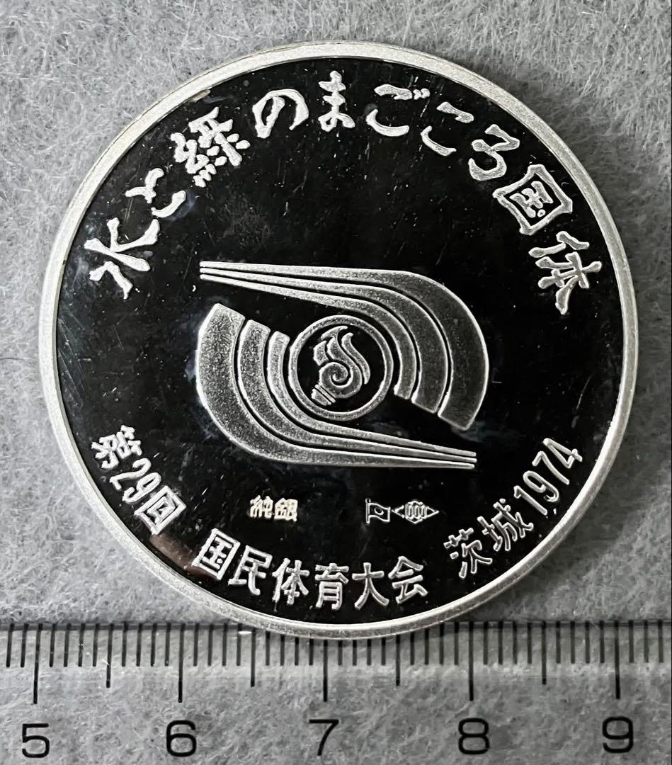 第29回 茨城国民体育大会記念メダル 1974年 純銀 約40.2グラム