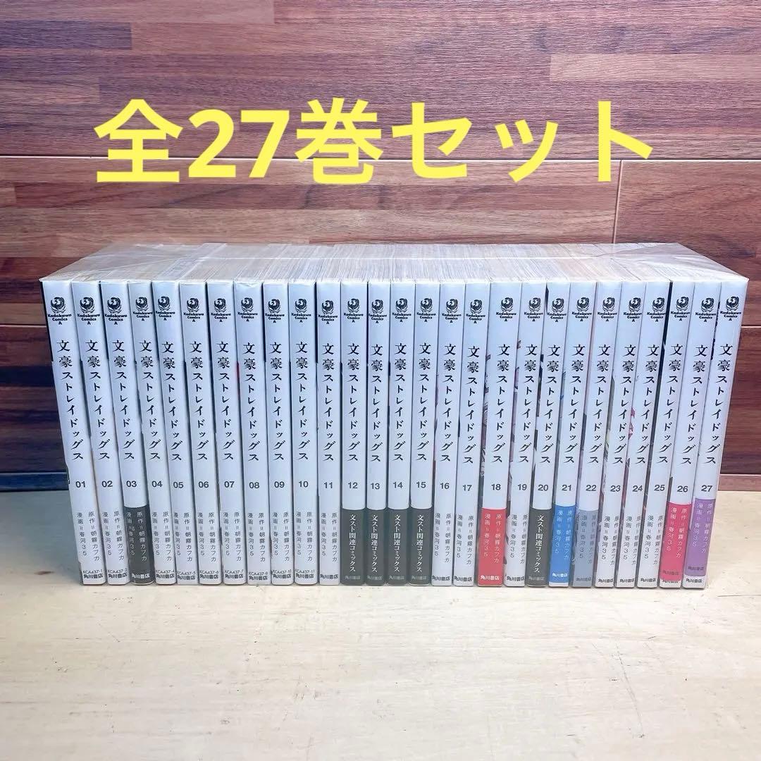 文豪ストレイドッグス　全27巻セット　朝霧カフカ
