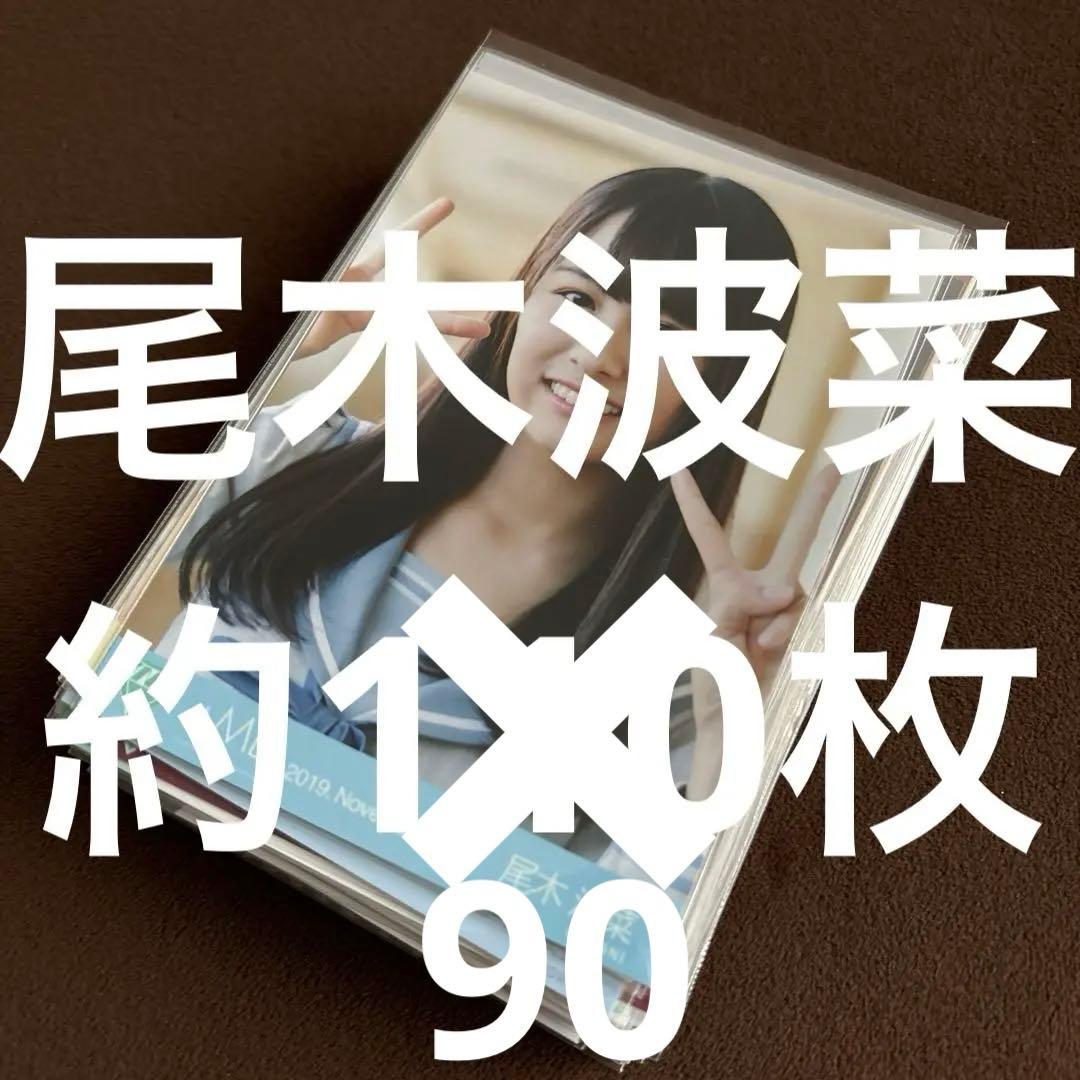 ≠ME ノイミー　尾木波菜　生写真　まとめ売り　約90枚