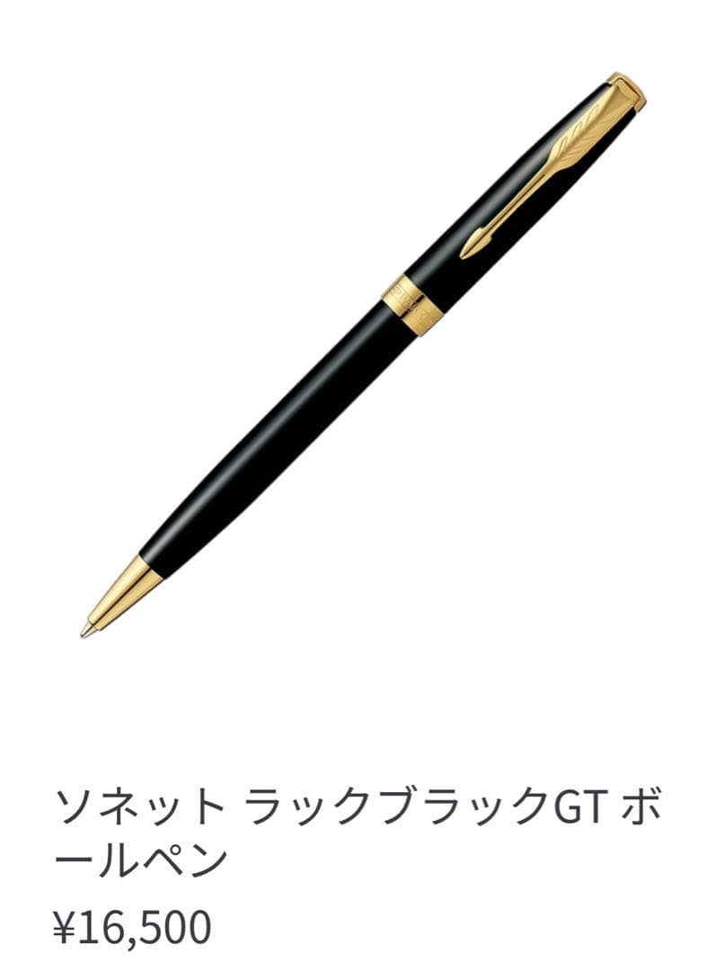 PARKER ソネット ラックブラックGT ボールペン