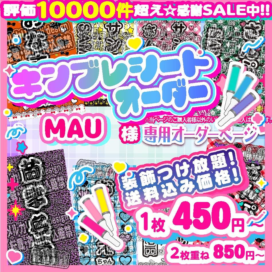 (MAU様⑅キンブレシート オーダー/11