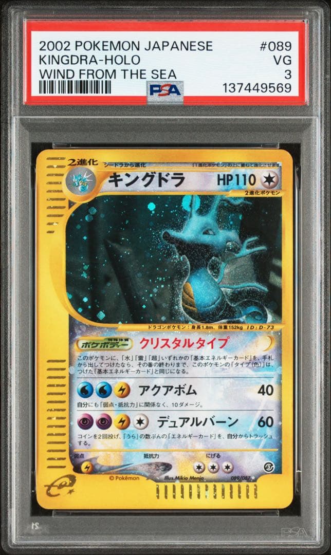 PSA3 キングドラ　クリスタルタイプ　アンリミ