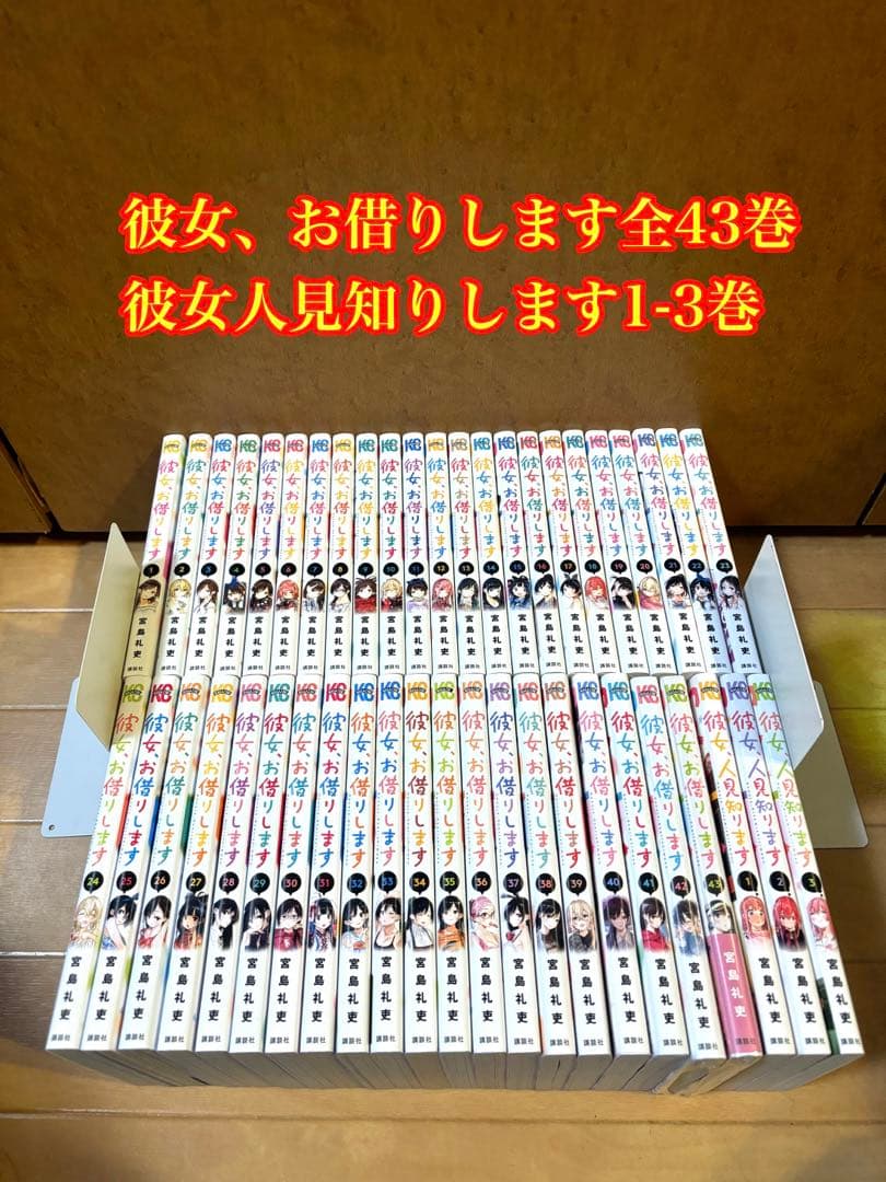 彼女、お借りします 全43巻　彼女、人見知りします全3巻