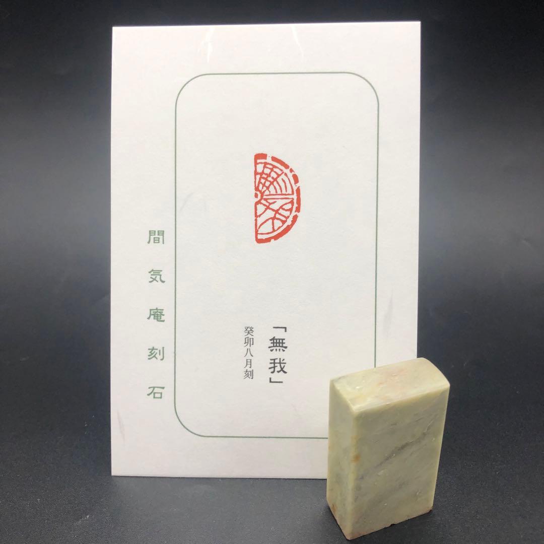 篆刻遊印・引首印「無我」