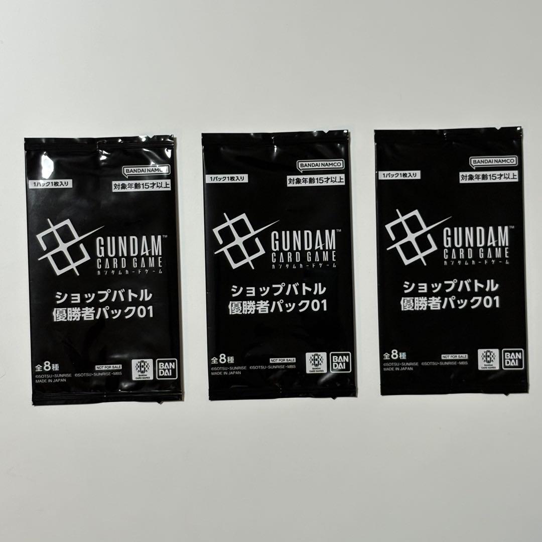 ガンダムカードゲーム ショップバトル 優勝者パック01 未開封 3パック