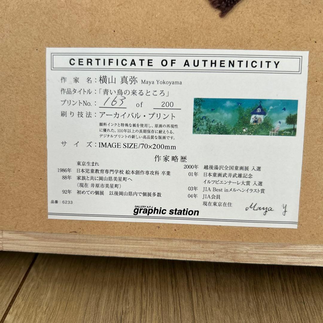 横山真弥　青い鳥の来る所　アーカバイル・プリント