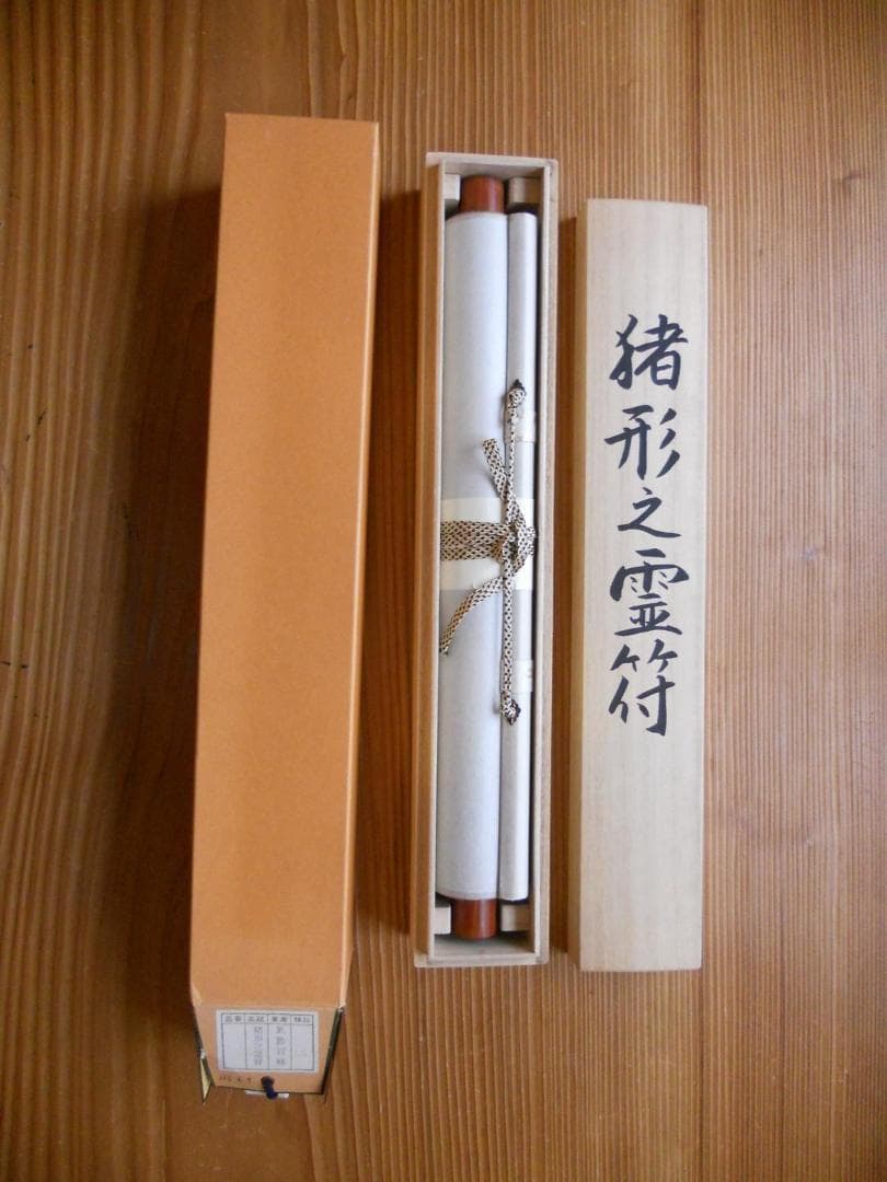 掛け軸 武藤百峰 猪形之霊符 絹本 希少 軸装 茶道具 掛軸 美品 です。