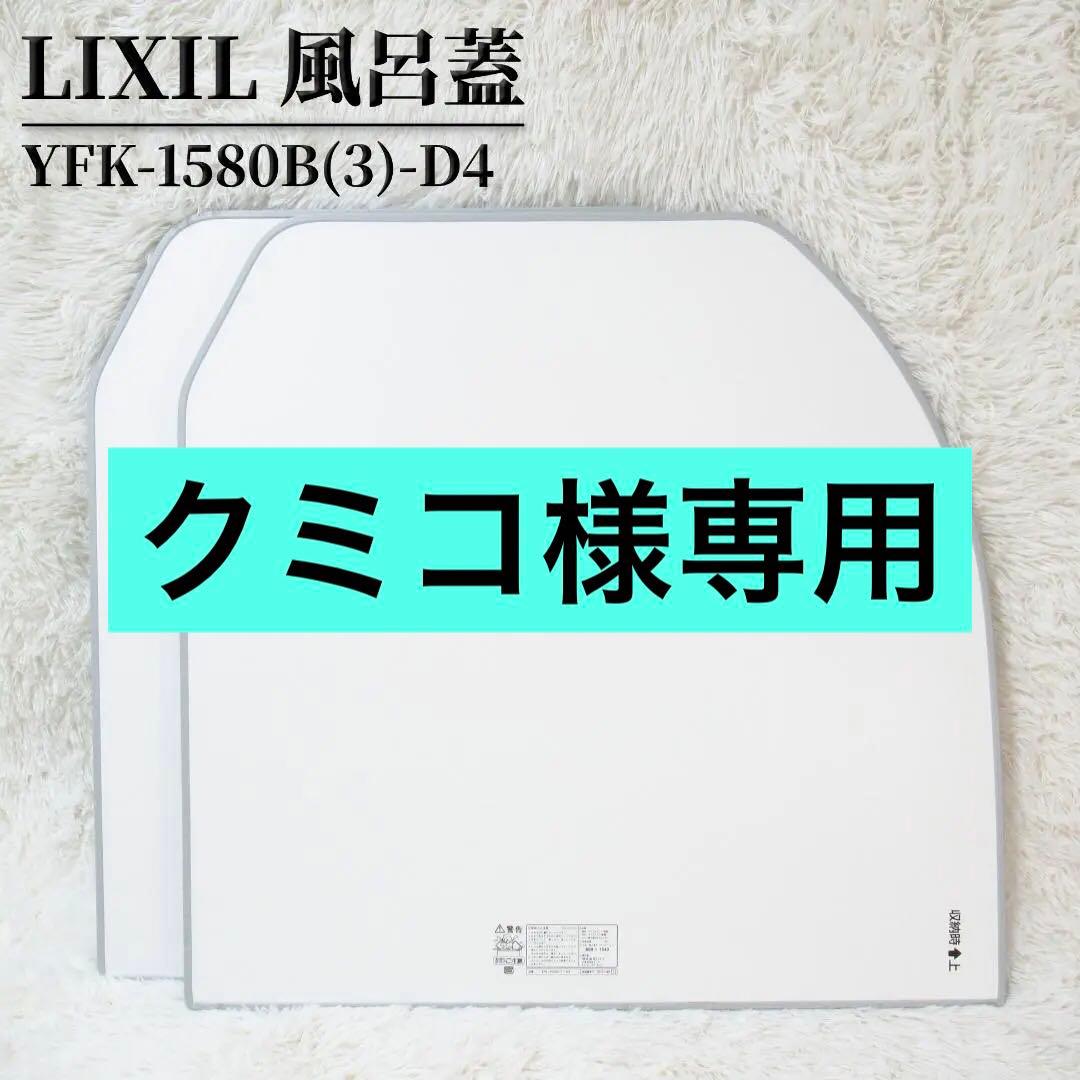 LIXIL 風呂蓋 YFK-1580B(3)-D4 800x1540mm 2枚組