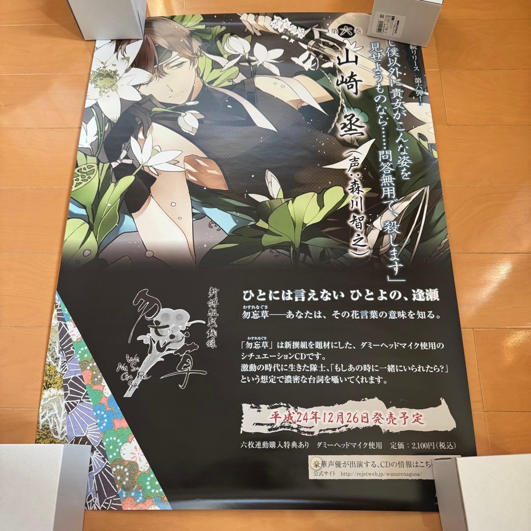 新撰組黙秘録勿忘草 メディアランド 購入特典ポスター 全種類＋斎藤一