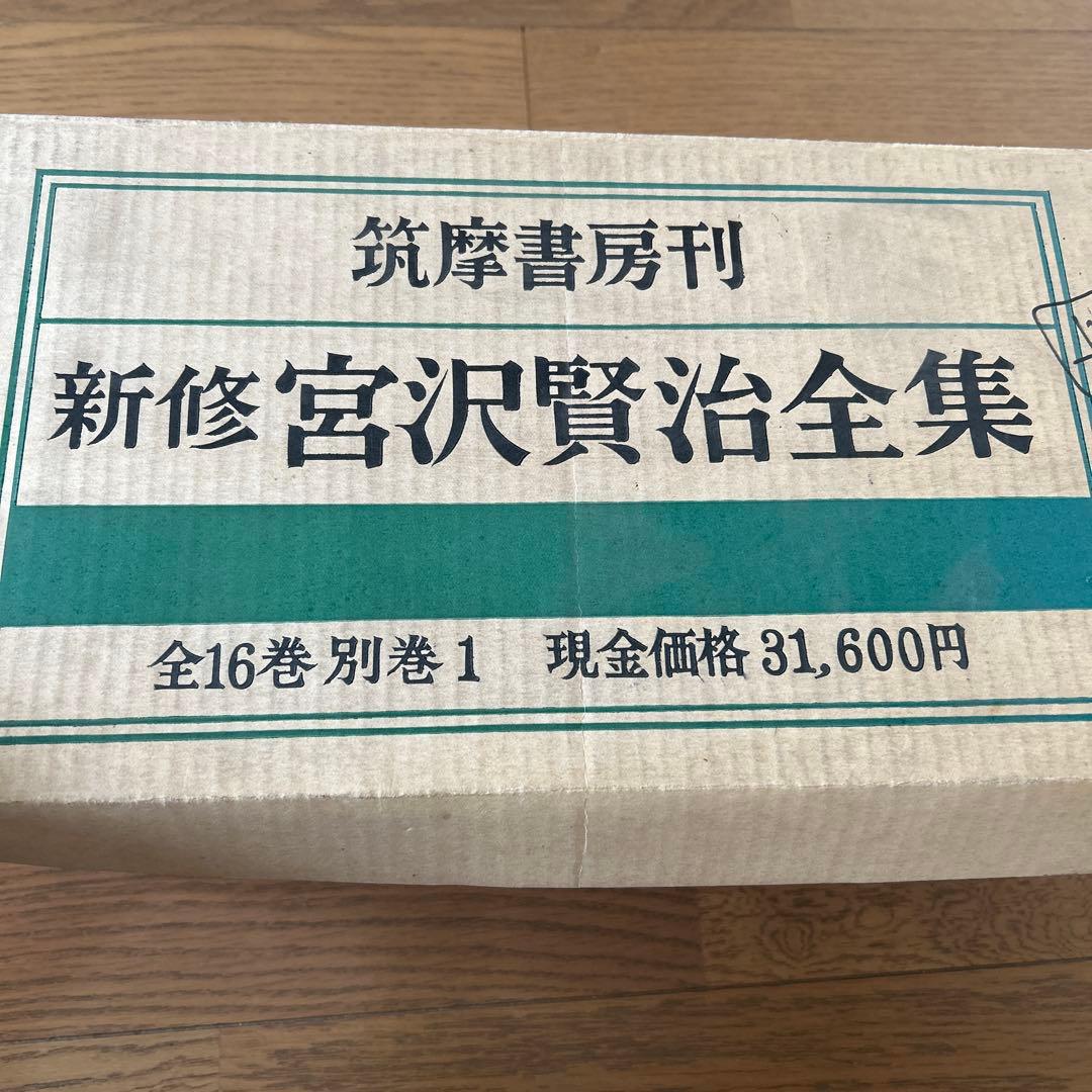 新修宮沢賢治全集 全16巻