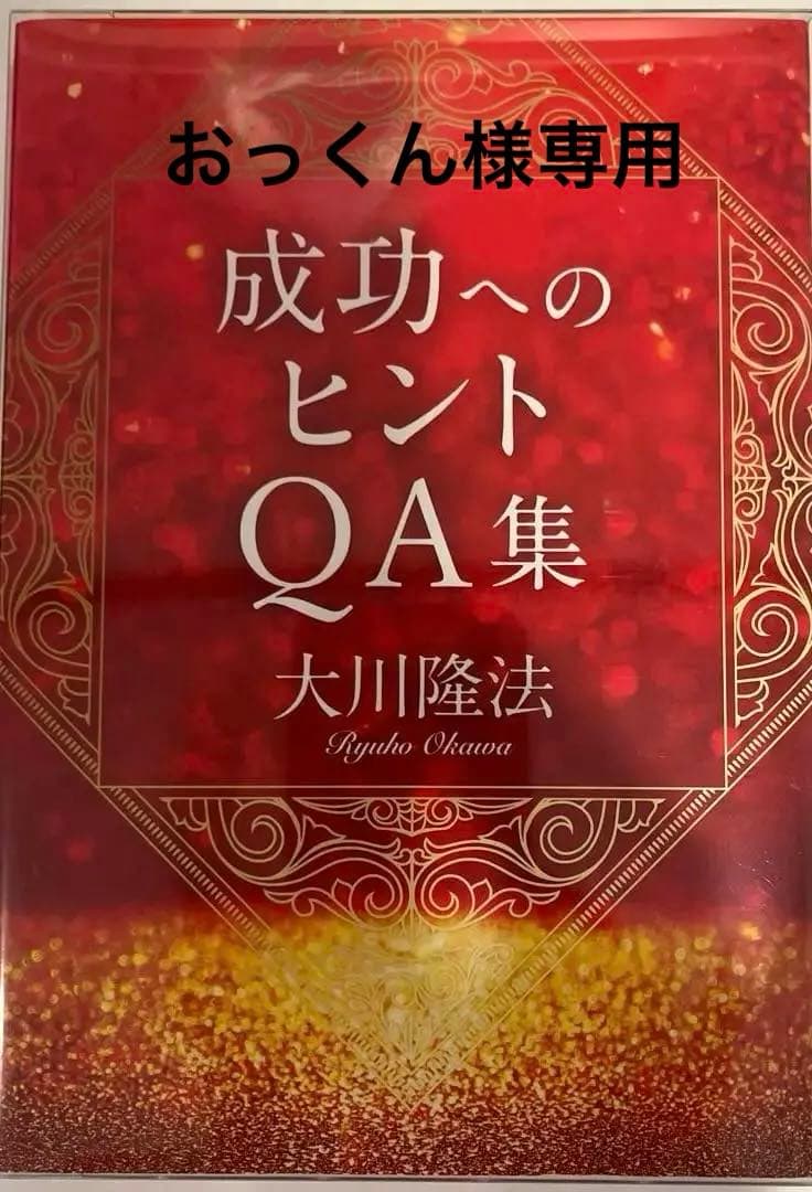 「成功へのヒントQ＆A集」　書籍とCD2枚　大川隆法
