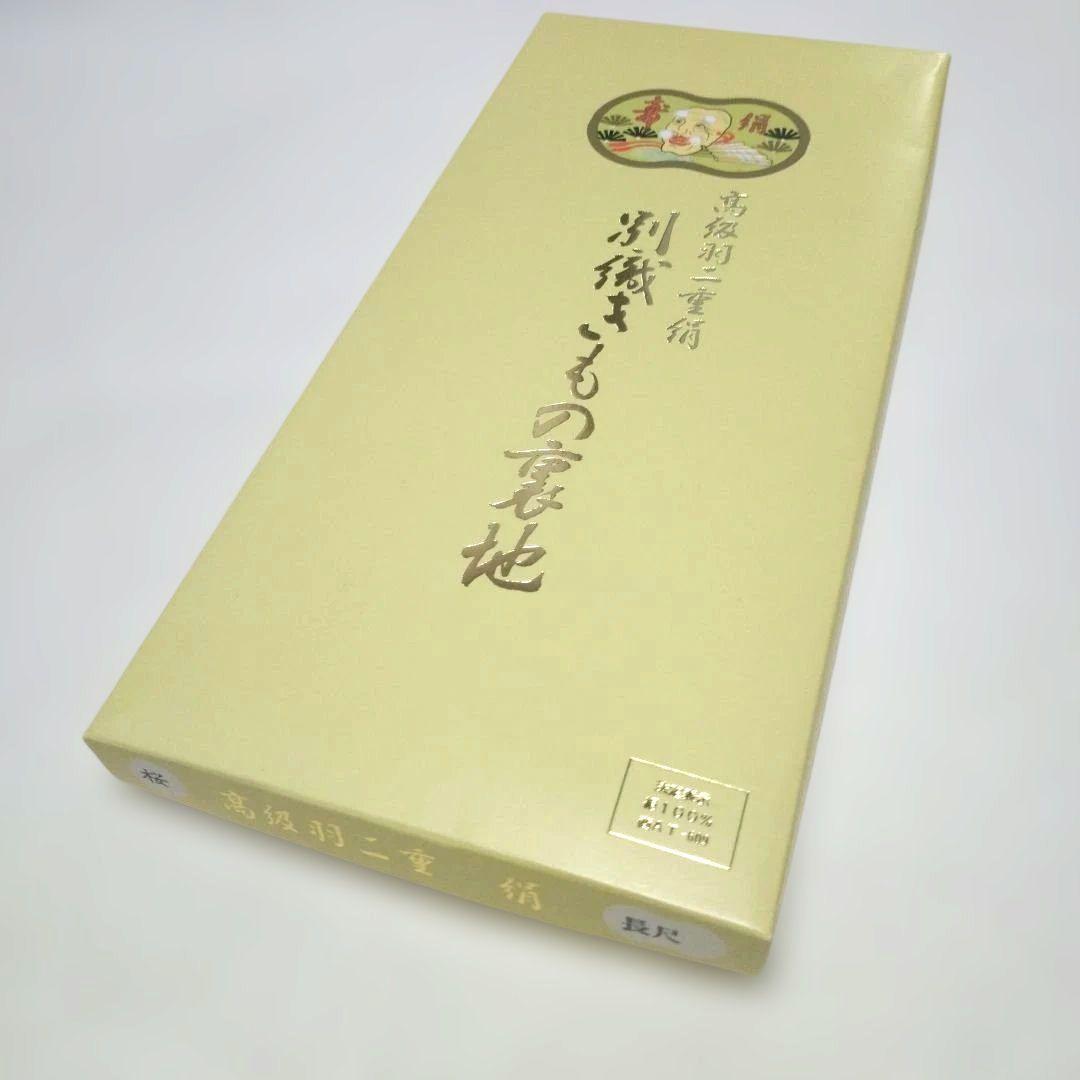 高級羽二重　別織きもの裏地　長尺 絹１００%　箱付き