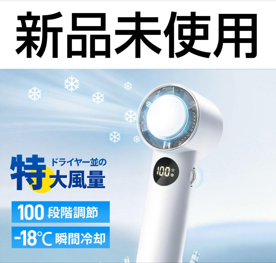 新品未使用 冷却プレート付ハンディファン 風速10m/s 最大30H連続使用