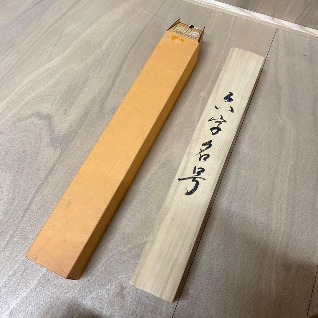 【アウトレット掛軸】今泉滴水 南無阿彌陀仏 M04