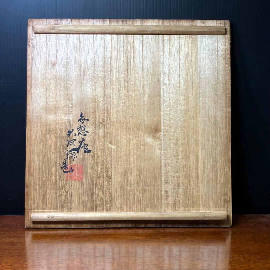 無想庵 如阿弥造 煎茶器 共箱T0902-5