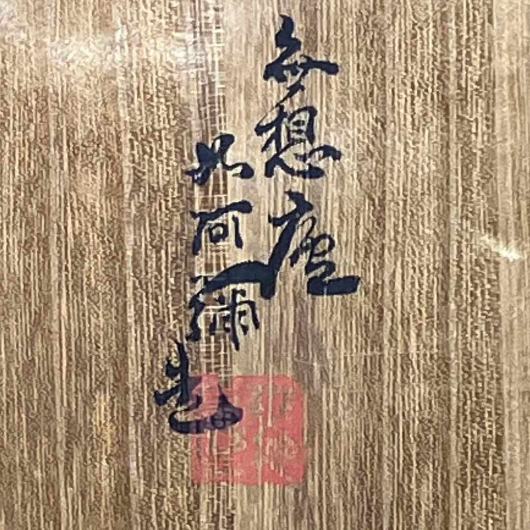 無想庵 如阿弥造 煎茶器 共箱T0902-5