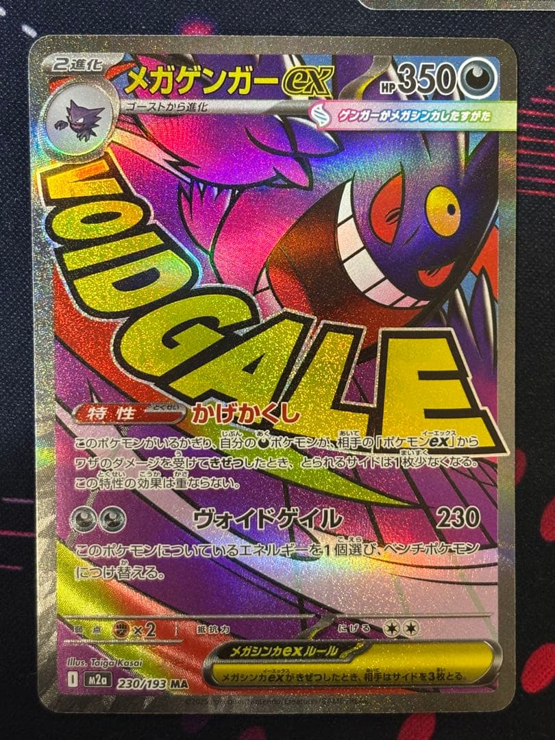 メガゲンガーex MA 230/193