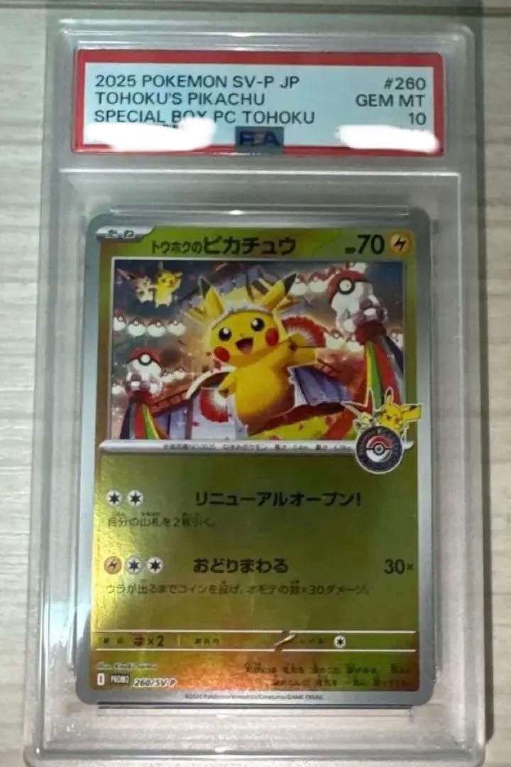 トウホクピカチュウ　PSA10