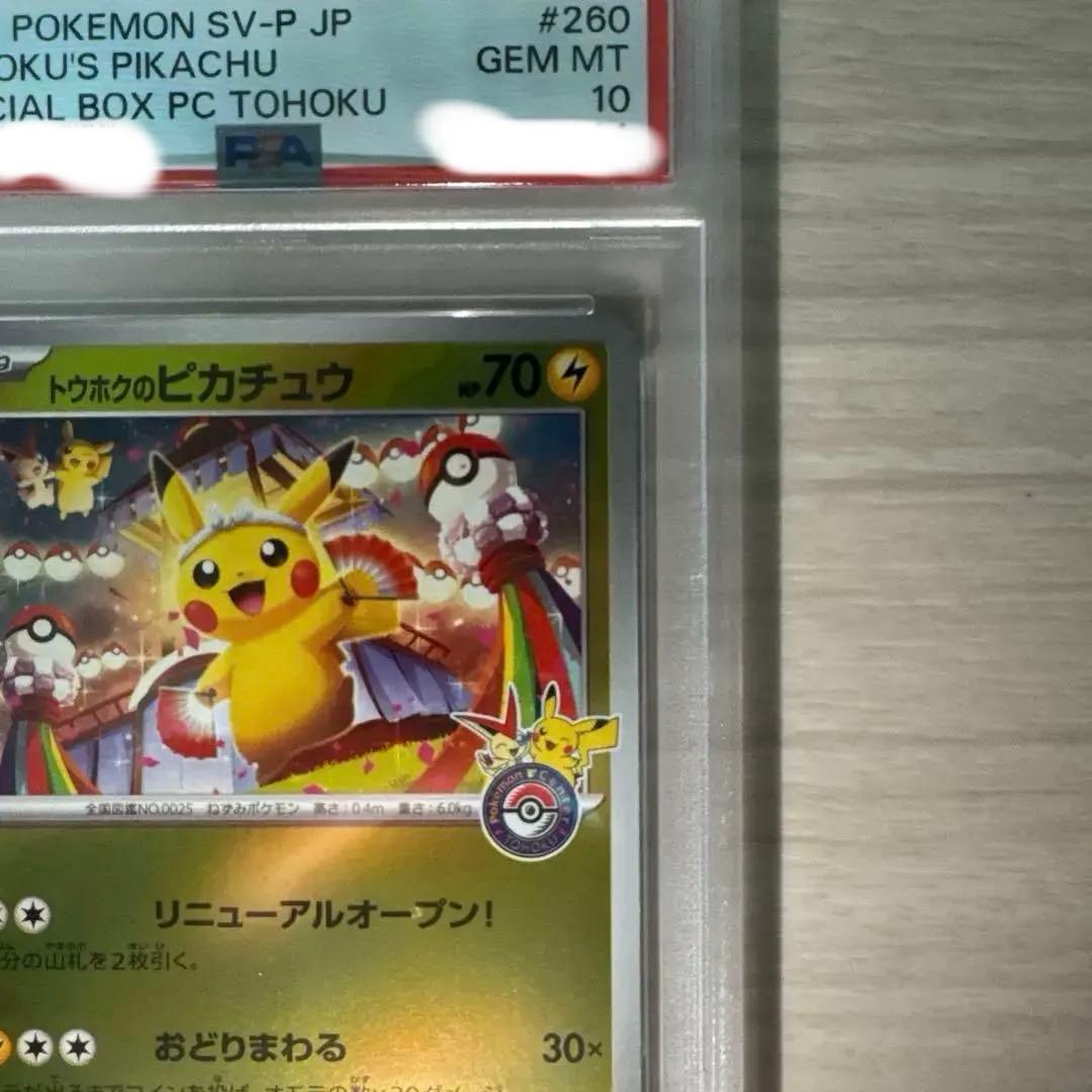 トウホクのピカチュウ　PSA10