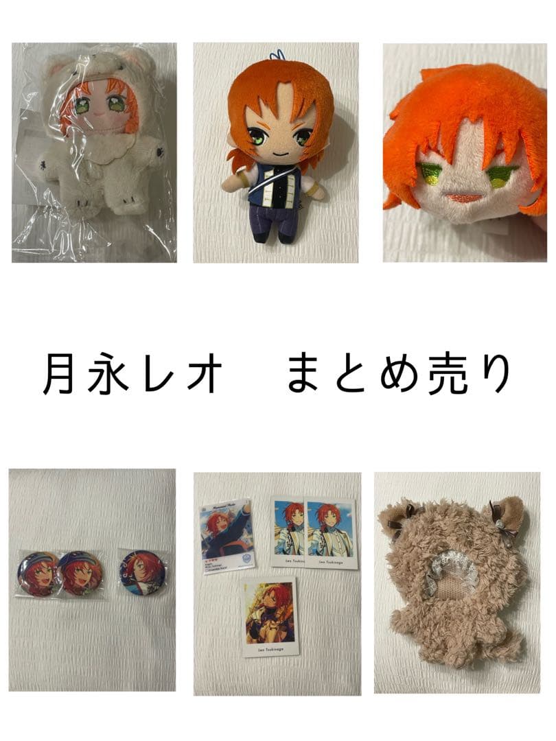 月永レオ ぬいぐるみ まとめ売り