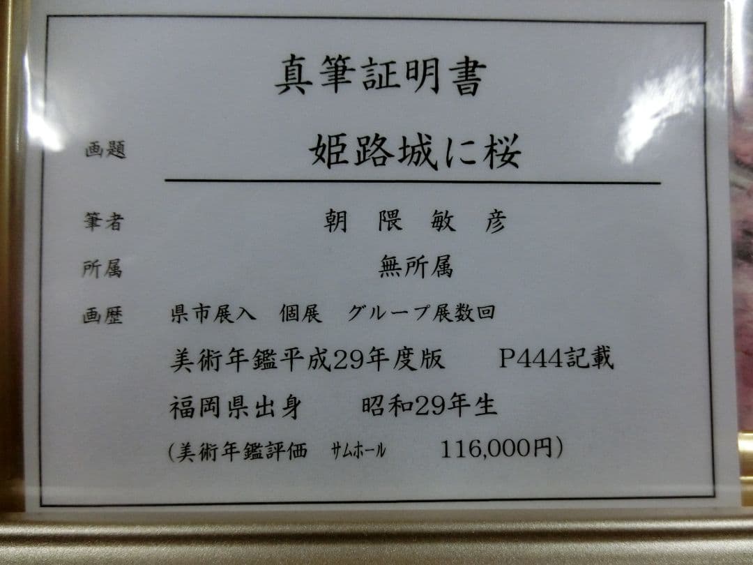 【ART】朝隈敏彦真筆(姫路城に桜)サムホール