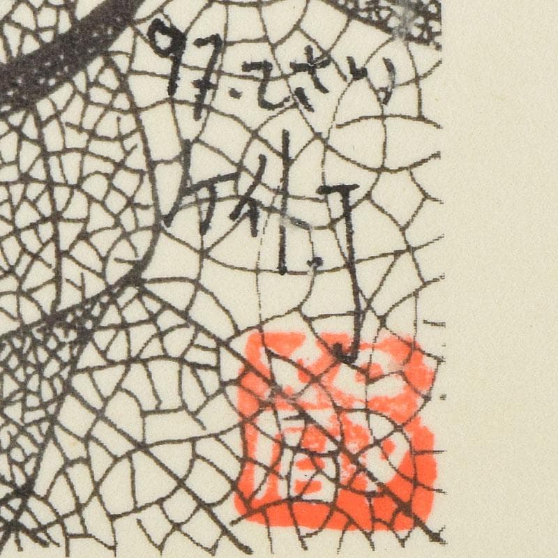 画家　城景都　版画　「リズム」　19/28　額装　V　R9540