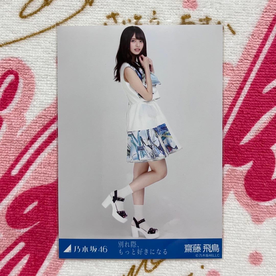 乃木坂46 齋藤飛鳥 別れ際、もっと好きになる コンプ