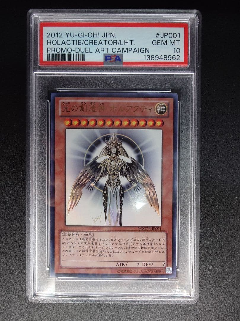 【PSA10】光の創造神 ホルアクティ遊戯王
