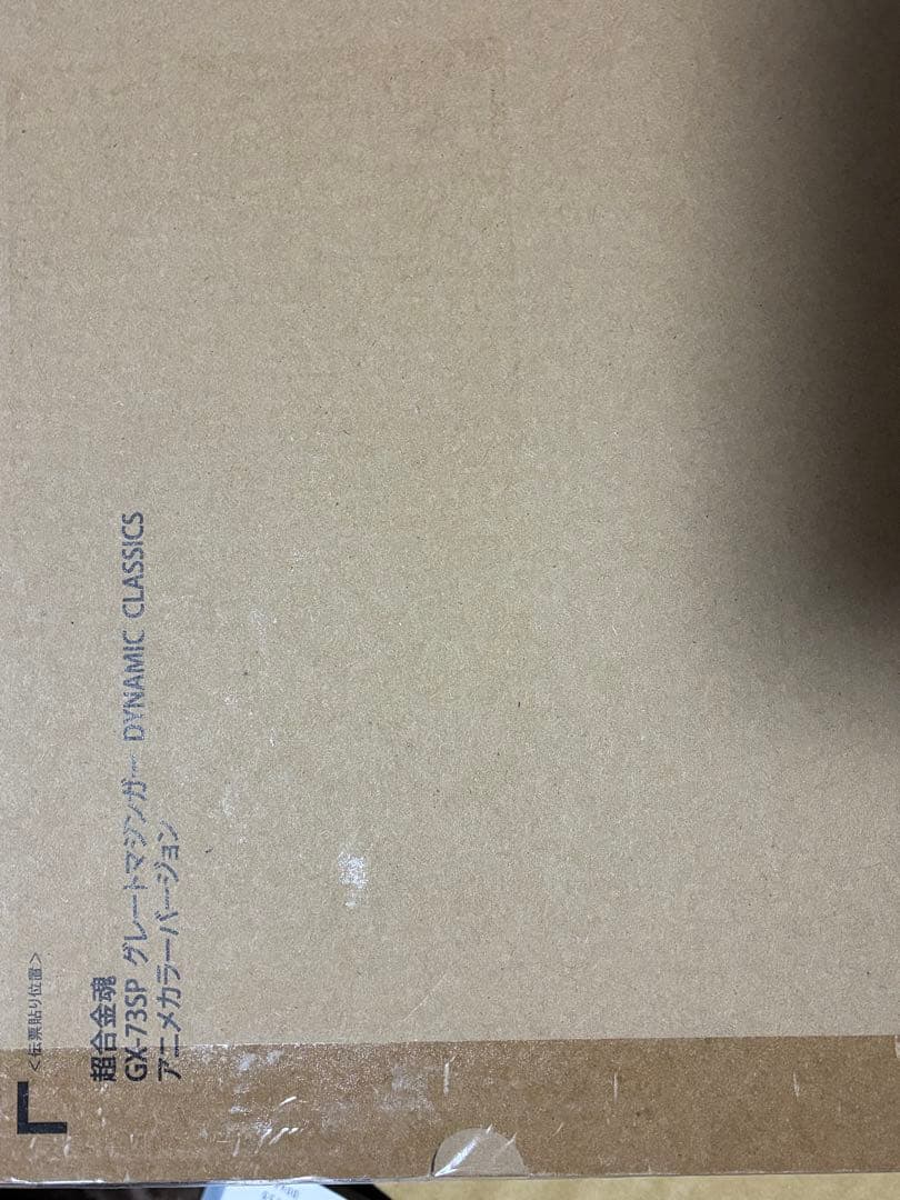 超合金魂 グレートマジンガー D.C. アニメカラーVer.