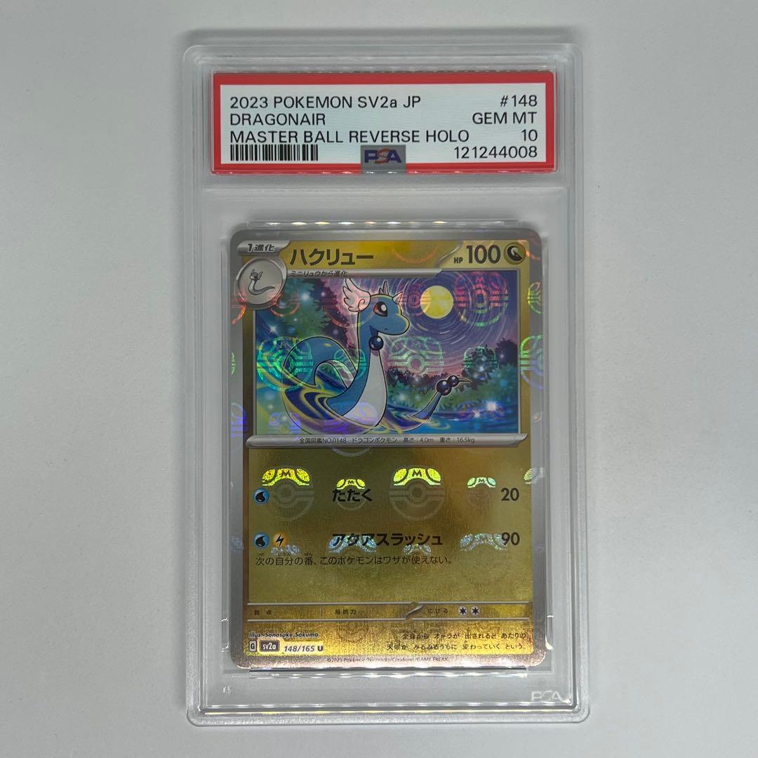 ハクリュー U マスターボールミラー SV2a ポケモンカード151 PSA10